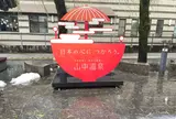 加賀　山中温泉　菊の湯