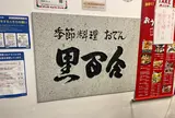 黒百合