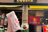 元祖豚饅頭 老祥記（ろうしょうき）