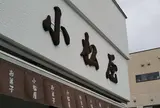 小松屋