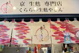 祇園 京くらら