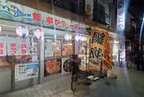 串かつ・ホルモン専門店 朝日