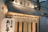 立ち鮨 あじ平亭