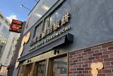 台湾老劉胡椒餅 吉祥寺店