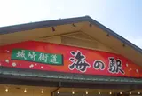 城崎街道 海の駅