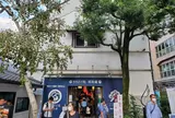 ききざけ処 昭和蔵