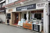 株式会社ＢＩＧＳＥＴ 宮島本店