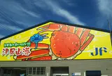但馬漁協津居山支所津居山直販店