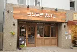 ヨリミチカフェ