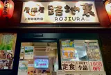 居酒屋 路地裏 上野御徒町店