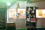 草津かき小屋