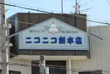 ニコニコ餅本店