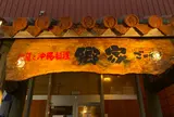 郷家はなれ