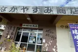 なかやすみ商店