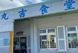 丸吉食堂