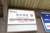 車折神社駅