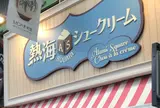 熱海squareシュークリーム