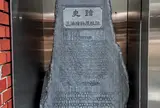 三浦按針旧居跡