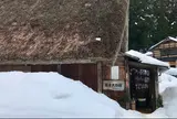 相倉民俗館