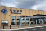 道の駅 大谷海岸