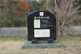 赤十字ゆかりの地モニュメント