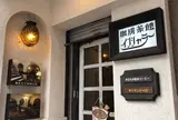 珈琲茶館 インシャラー