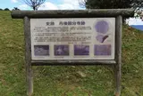 丹後国分寺跡