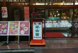 翠香園菓子部