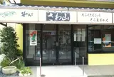 さわ山