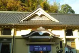 一の湯