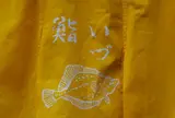 鮨いづ天神下店