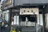 玉英堂 彦九郎