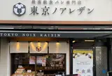 東京ノアレザン 人形町店