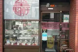 生駒軒 人形町店