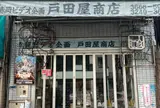 戸田屋商店