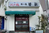 笹新