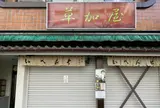にんぎょう町草加屋