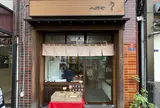 人形町 千