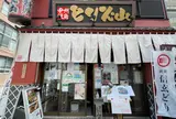 甲州焼鳥 とり火山 人形町店