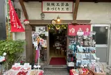 祐馬工芸 日本橋ゆうま