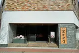 銀座あけぼの 浜町店
