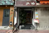 久助