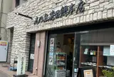 志乃多寿司総本店