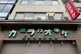 カラオケ森乃園
