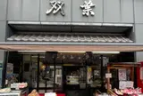 双葉 人形町本店