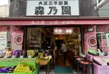 森乃園