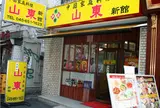 山東 新館