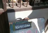 ネコノテパン工場