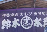 ㈲鈴木水産