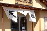 荒木屋本店